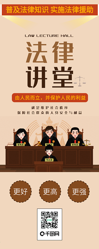 法律讲堂法庭扁平风卡通可爱简约信息长图