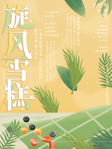 原创插画旋风雪糕夏日甜品海报