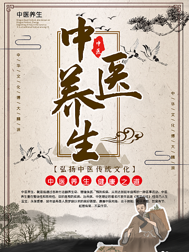 中医海报健康养生中国传统文化古典