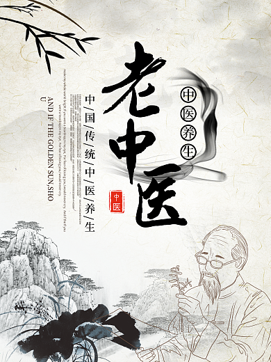 中医养生老中医海报