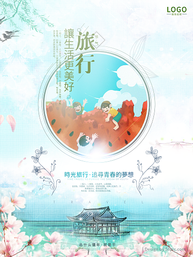 旅游 夏季 夏季旅游 清爽 夏日 海报