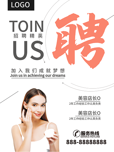 企业招聘美容化妆海报加入我们招聘精英商业