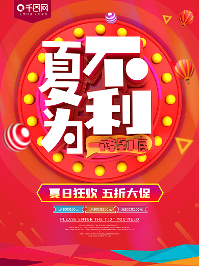 夏不为利夏日促销海报
