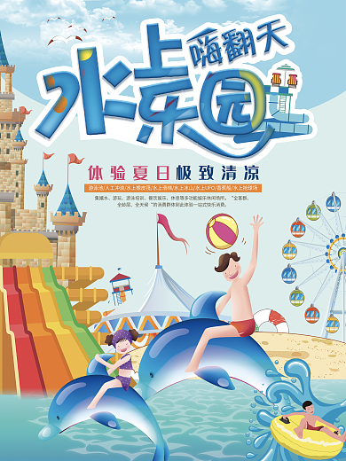 水上乐园欢乐游玩海报设计.psd