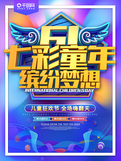 七彩童年童心同乐节日海报
