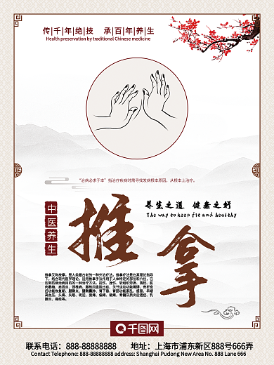中医养生推拿保健海报