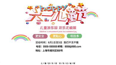 六一儿童节游乐场优惠促销展板