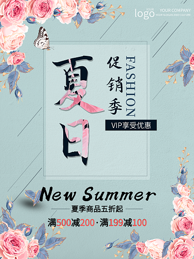 夏日促销海报设计