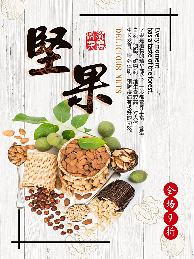 白色背景简约大气美味坚果宣传海报