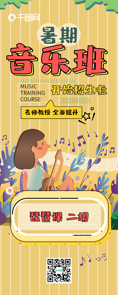 卡通可爱暑期音乐班招生信息长图