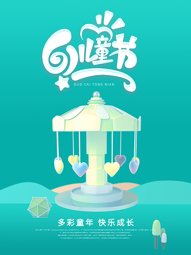 六一儿童节节日海报设计