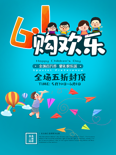 电商儿童节促销海报