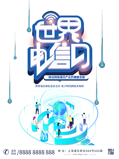 科技风世界电信日海报设计