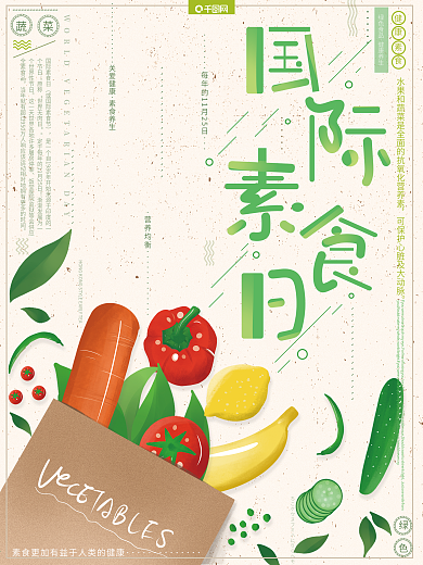 原创手绘风小清新日式风国际素食日养生海报