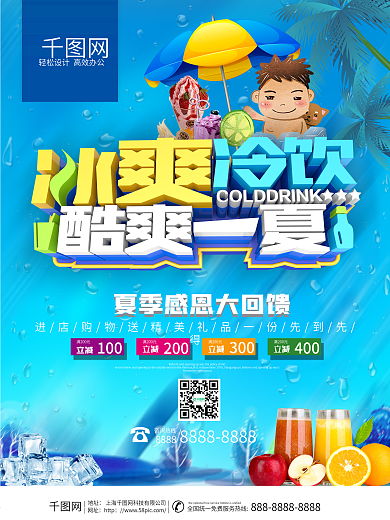 冰爽冷饮酷爽一夏夏季促销海报