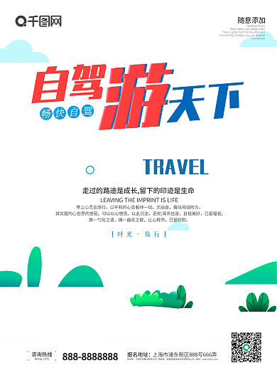 夏日清新手绘扁平风旅游自驾游海报