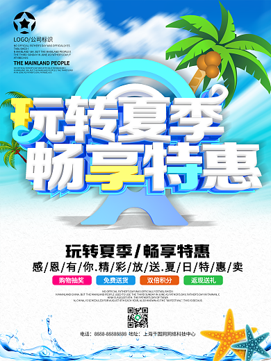 小清新玩转夏日畅享特惠促销海报