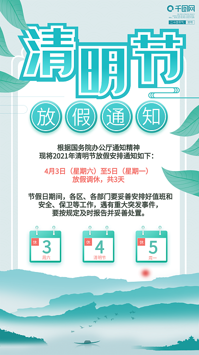 清明节假日放假通知海报中国水墨风简约大气