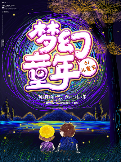 原创手绘线圈梦幻童年六一儿童节庆祝海报