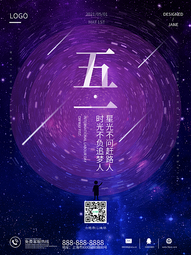 51劳动节海报紫色旋转星空流星仰望星空