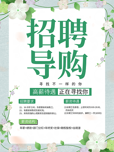 简约大气绿色招聘导购夏季招聘会招聘海报