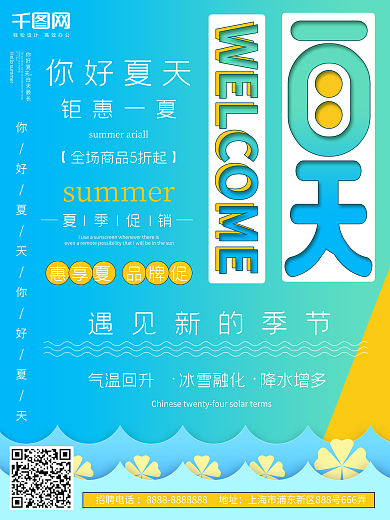 原创简约你好夏天宣传海报