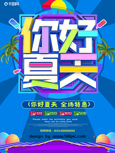 蓝色你好夏天促销海报