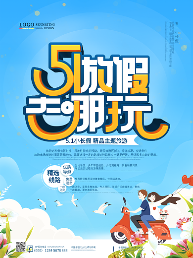 简约五一小长假旅游海报