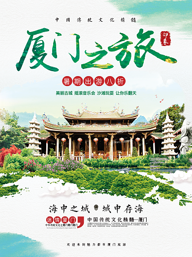 绿色清新夏季暑假游厦门之旅宣传海报