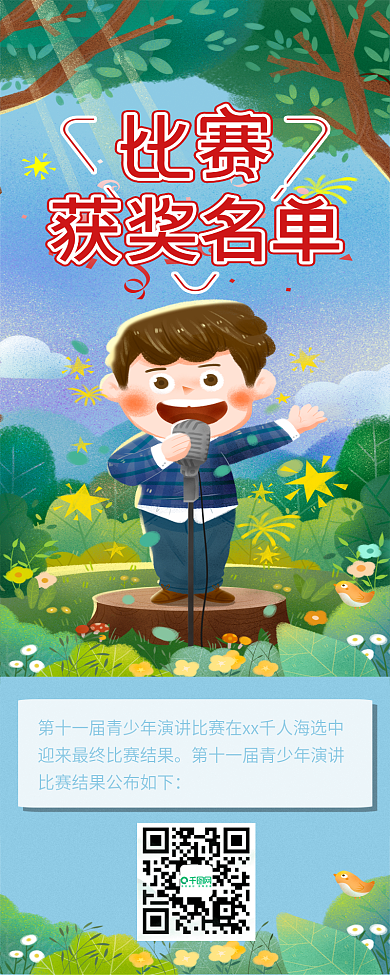 获奖名单公示活动介绍宣传展架信息长图