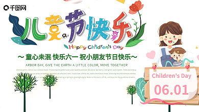 卡通欢乐儿童节快乐过六一6.1节日海拔