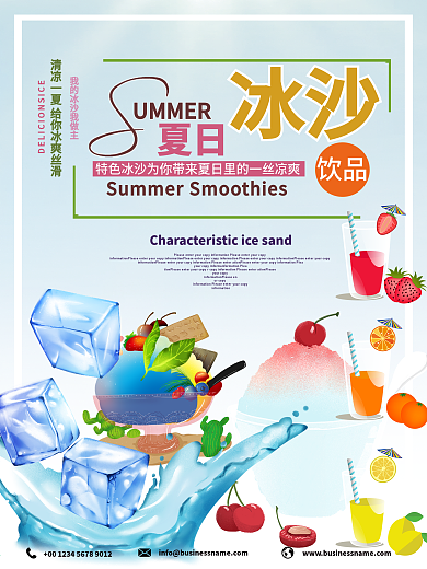 小清新夏日冰沙促销海报