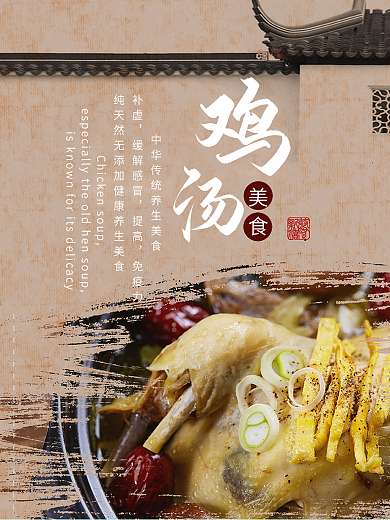 原创养生鸡汤美食海报