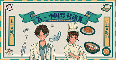 节日海报复古摩登系列五一劳动节职业海报