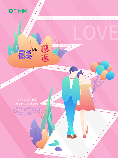 扁平风520最美的邂逅节日海报模版