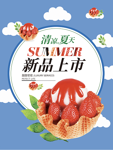 夏日新品上市冰激凌海报