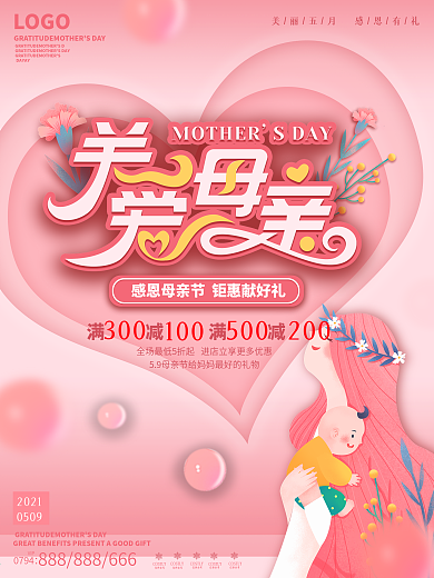 粉色浪漫小清新母亲节商场促销海报