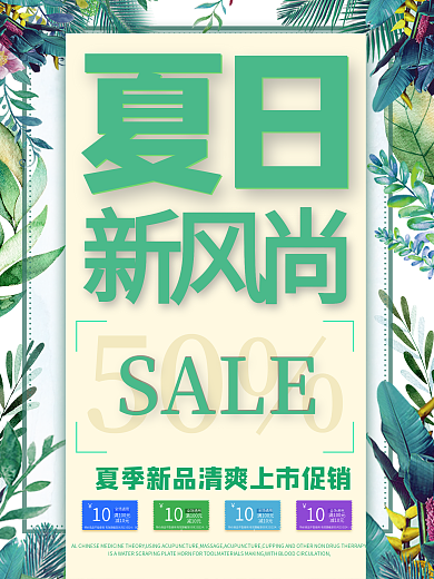 绿色夏日新风尚清新促销海报