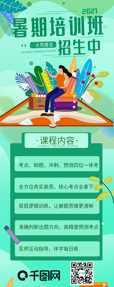 暑期培训班招生信息简约长图配图