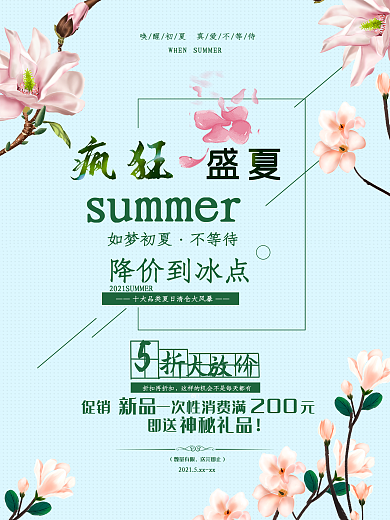 夏季促销海报夏季商场促销海报设计