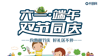 六一端午双节同庆节日展板