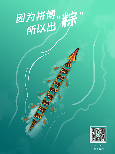 端午节海报因为努力所以出粽