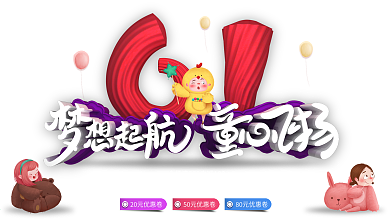 六一儿童节梦想起航童心飞扬促销展板