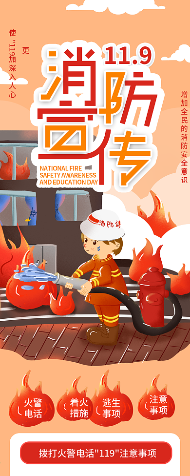中国消防宣传日消防灭火信息长图