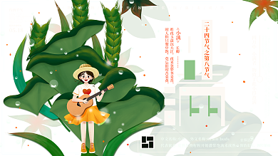 原创简约中国传统二十四节气小满宣传海报