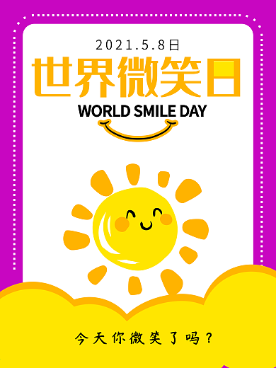 世界微笑日宣传海报