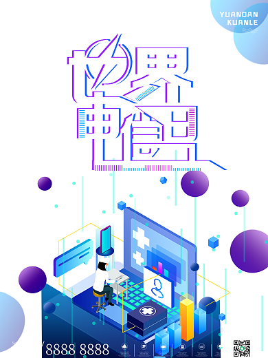 2.5D世界电信日海报