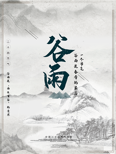 谷雨中国风古风水墨