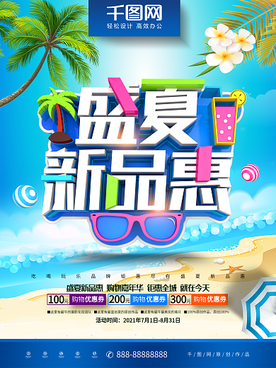 创意时尚立体盛夏新品惠商场夏季促销海报