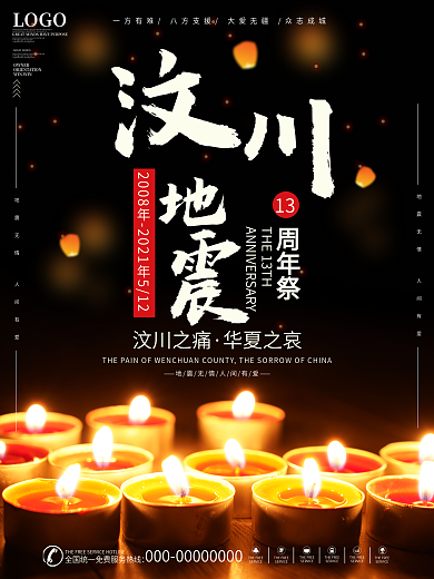 汶川地震13周年海报